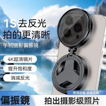 🏅隔日到貨🏅手機偏振鏡 磁吸偏振鏡 可折疊偏振鏡 便攜式偏振鏡 消除反光手機濾鏡 手機鏡頭 手機偏光鏡頭 手機濾鏡