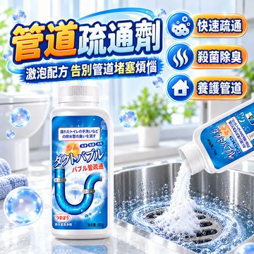 管道疏通劑 管道疏通溶解劑 活氧激泡配方 馬桶疏通劑 水管疏通劑 高速管道疏通泡泡 廚房下水道疏通劑
