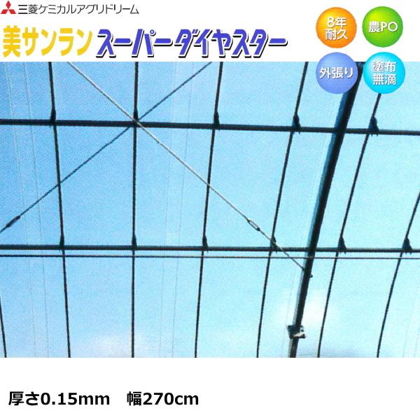 耐久塗布無滴散乱光　農POフィルム　美サンランスーパーダイヤスター　厚さ0.15mm　幅270cm　ご希望の長さ(m)を数量で入力　長期展張8年耐久