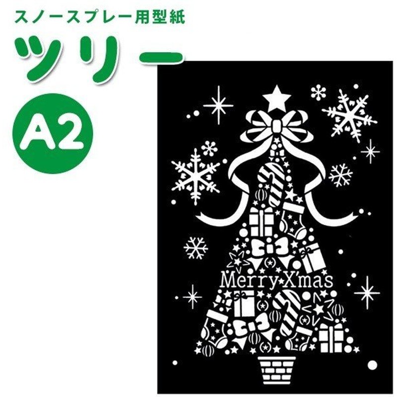 クリスマス 飾り スノースプレー用型紙 サイズ ツリー 窓 ウィンドウ デコレーション パーティー Wg 3787 通販 Lineポイント最大0 5 Get Lineショッピング