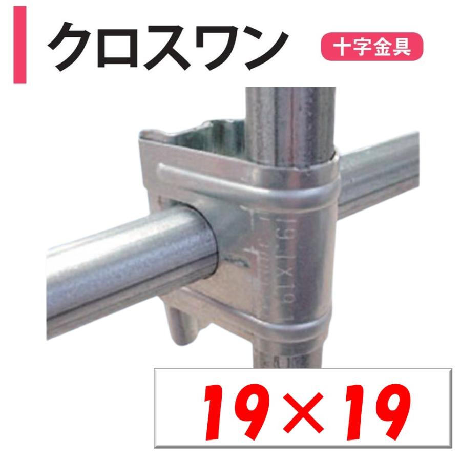 ＮＥＷクロスワン 19×19 19ｍｍ 渡辺パイプ 農業用 ビニールハウス用 金具 直交部品 クサビ式