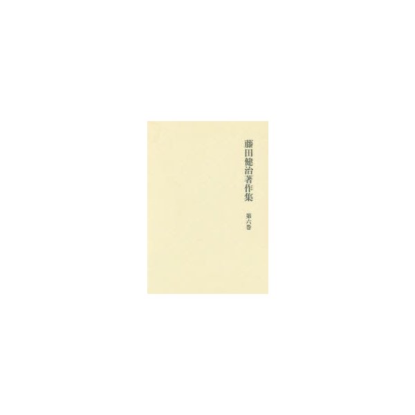 新品本 藤田健治著作集 第6巻 藤田健治 著 通販 Lineポイント最大0 5 Get Lineショッピング