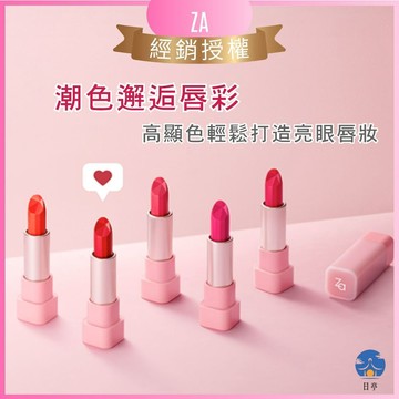 【日亭小舖】【公司貨】【經銷授權】Za 潮色邂逅唇彩 3.6g 霧面 持久 顯色 絲絨啞光 潤澤不卡色 日常派對