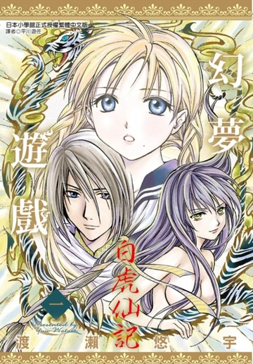 幻夢遊戲-白虎仙記（1）[二手書_良好]