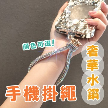 【4%點數】奢華水鑽手機掛鍊 手機掛繩 手腕鏈 奢華水鑽掛鏈 水鑽款鑲鑽手繩【限定樂天APP下單享點數回饋】