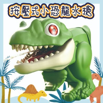 夏日戲水按壓式水槍 恐龍水槍 小水槍 手搖式水槍 兒童水槍 玩具水槍 格洛克水槍 洗澡玩具 打水仗 戲水玩具