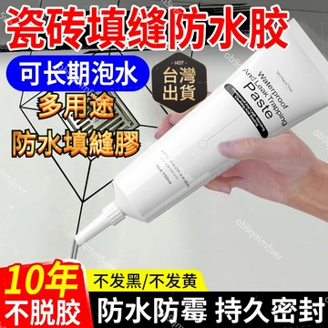 臺灣🚍8H出🉑防水填縫劑 防水補漏膏 150ml 防水凝膠 防水膠 止漏劑 防水密封黏劑 美縫劑 馬桶邊密封 地磚修補膏