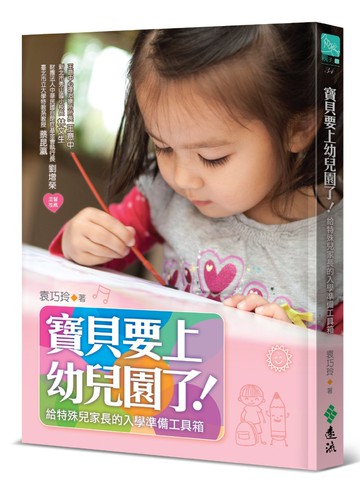 寶貝要上幼兒園了！：給特殊兒家長的入學準備工具箱