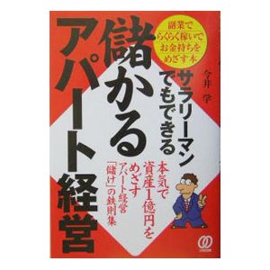 サラリーマンでもできる儲かるアパート経営／今井学