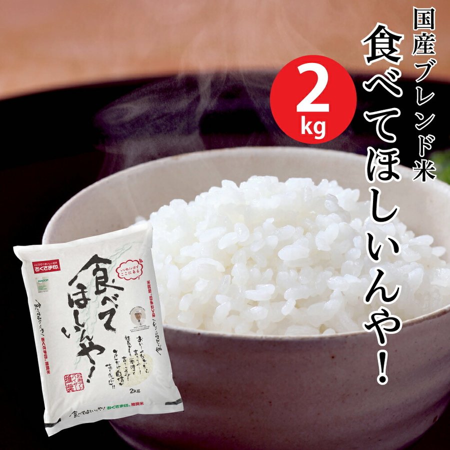 (米 2キロ 送料無料) 食べてほしいんや 2kg (おこめ コメ 白米) (代引不可)