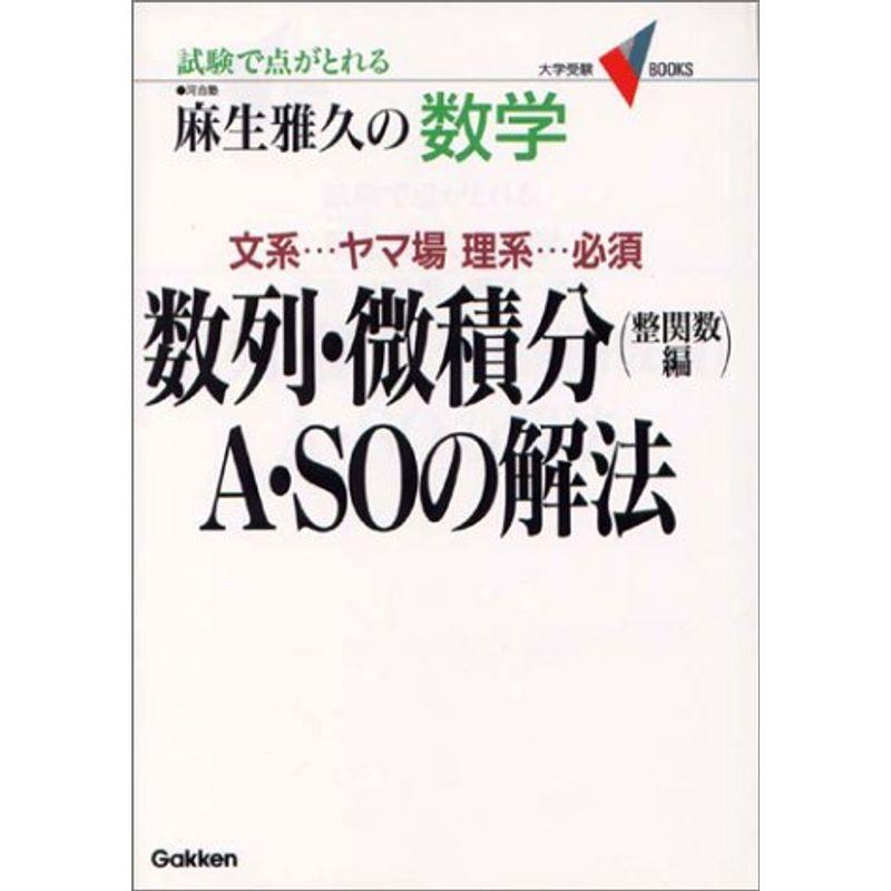 麻生雅久の数学数列・微積分(整関数編)A・SOの解法?試験で点がとれる (大学受験V BOOKS)