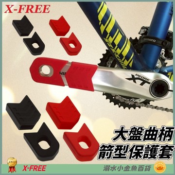 DG 自行車大盤曲柄箭型保護套 腳踏車曲柄膠套 登山車大盤保護套 公路車曲柄護盤護蓋 大盤腿套 一體式大盤曲柄膠套
