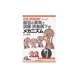 CGと機能模型でわかる!器官の異常と誤嚥・摂食嚥下のメカニズム DVD 