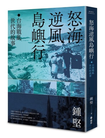 怒海逆風島嶼行：台海戰亂世代的故事[二手書_近全新]