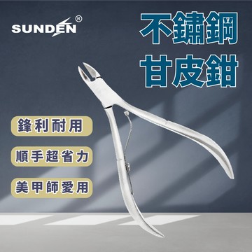 【SUNDEN】袖珍型不鏽鋼指甲鉗 甘皮鉗8mm 單叉甘皮剪 美甲甘皮剪 死皮剪 死皮剪刀 美甲工具 去死皮 倒刺修甲