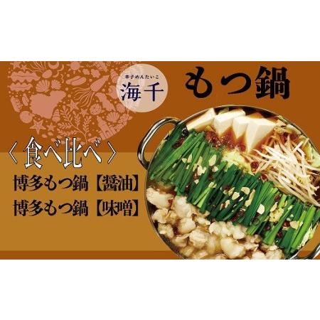 ふるさと納税 博多もつ鍋3人前食べ比べセット（醤油味・味噌味）　海千[E4339] 福岡県福津市