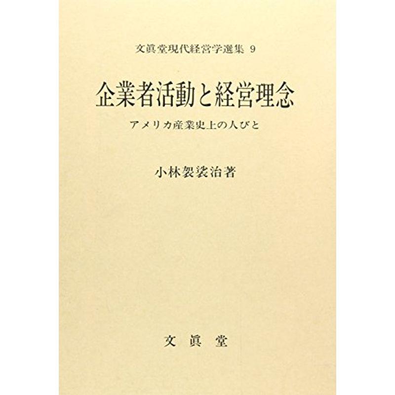 企業者活動と経営理念 (文真堂現代経営学選集)