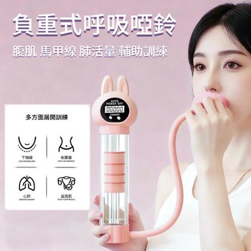 【時尚玩家】計數型呼吸啞鈴 負重式呼吸訓練器(腹肌 馬甲線 肺活量訓練)