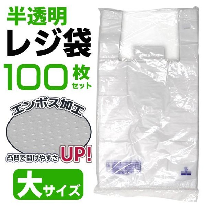 レジ袋 100枚入セット 半透明 エンボス加工 お買い物 ゴミ袋 特大