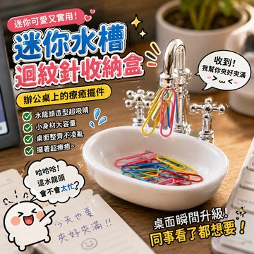 小廢物研究所 迷你水槽造型迴紋針收納盒 水龍頭造型 收納架 收納盒 桌面擺件 裝飾 辦公文具小擺件 文具收納 交換禮物