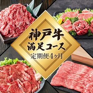 ふるさと納税 定期便 肉 神戸牛 満足4種全4回 定.. 兵庫県加西市