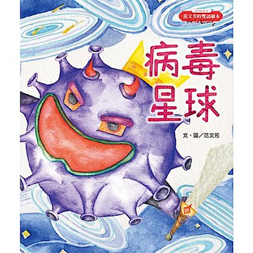 范文芳的雙語繪本：病毒星球【城邦讀書花園】
