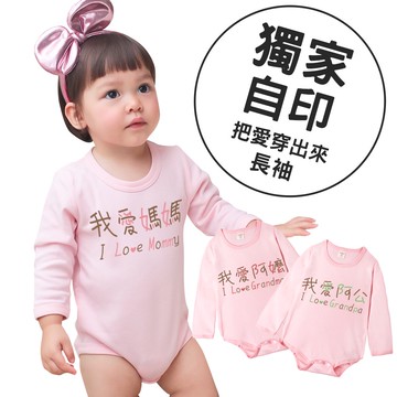 augelute 粉色長袖包屁衣 我愛爸爸愛媽媽愛阿公愛阿嬤 把愛穿出來 趣味文字衣 純棉 66324