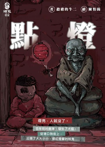 【電子書】點燈