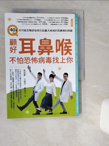 【書寶二手書T4／社會_VDS】顧好耳鼻喉，不怕恐怖病毒找上你：40個你可能忽略卻容易引起重大疾病的耳鼻喉科問題_陳亮宇, 張益豪, 王瑞玲