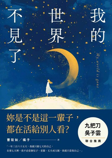 【電子書】我的世界不見了