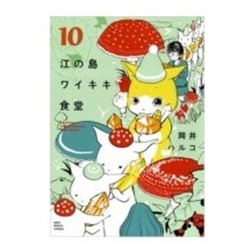 江の島ワイキキ食堂 10 ねこぱんちコミックス 岡井ハルコ コミック 通販 Lineポイント最大0 5 Get Lineショッピング