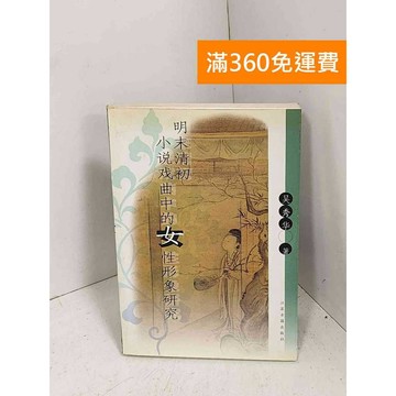 【雷根360免運】【出清】明末清初小說戲曲中的女性 #書斑多【G-1095】