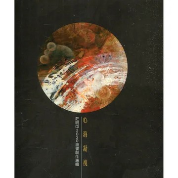 心海凝視-莊明中油畫創作專輯[95折] TAAZE讀冊生活