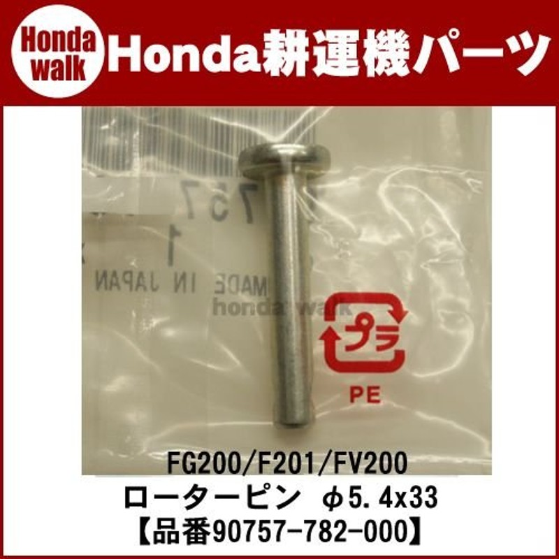 1日限定ポイント5倍】 ホンダ耕運機 パーツ FG200/FG201/FV200 ローターピン φ5.4x33 【品番 90757-782-000】  通販 LINEポイント最大0.5%GET LINEショッピング