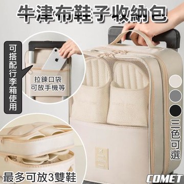 【COMET】牛津布三層鞋子收納包(旅行包 收納包 旅行鞋袋 分類收納袋/XB-025)
