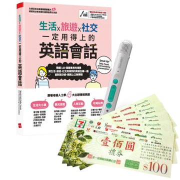 生活X旅遊X社交 一定用得上的英語會話 + LiveABC智慧藍牙點讀筆16G + 7-11禮券500元