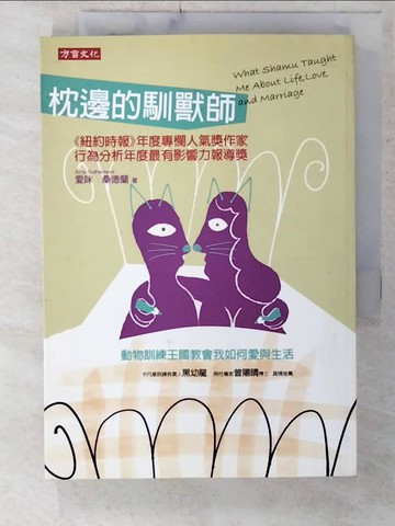 【書寶二手書T2／心理_C1C】枕邊的馴獸師_陳穎, 愛咪‧桑德