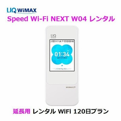 延長用 Uq Wimax レンタル 国内 1日当レンタル料450円 レンタル Wifi 7日プラン W04 ワイマックス Wifi レンタル Au 通販 Lineポイント最大get Lineショッピング