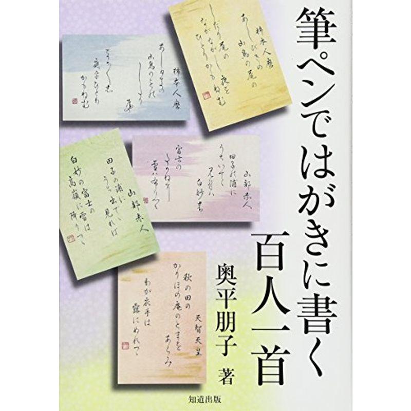 筆ペンではがきに書く百人一首