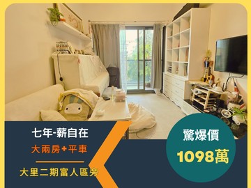 1098萬平車大里二期富人區旁-7年震撼價｜台中市大里區瓦磘路
