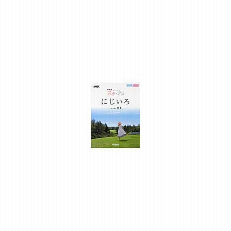 にじいろ Nhk出版オリジナル楽譜シリーズ Nhk連続テレビ小説 花子とアン 絢香 アヤカ 本 通販 Lineポイント最大0 5 Get Lineショッピング