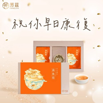 【快速出貨】【芳茲】祝你早日康復！滴魚精6入禮盒款