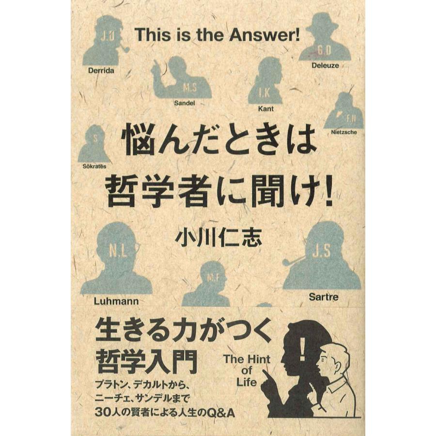 悩んだときは哲学者に聞け! 電子書籍版   小川仁志