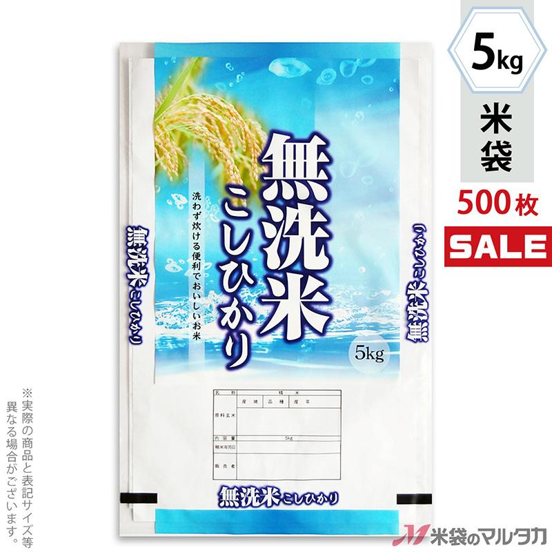 米袋 ポリポリ ネオブレス 無洗米こしひかり きれい自慢 5kg用 1ケース(500枚入) MP-5526