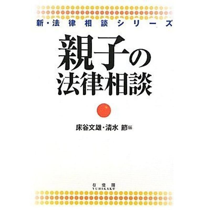 親子の法律相談 (新・法律相談シリーズ)