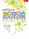 小學生叢林：親師教戰手冊[二手書_普通]