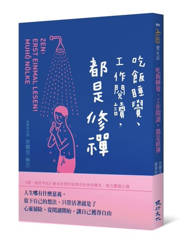 吃飯睡覺、工作閱讀，都是修禪[二手書_良好]