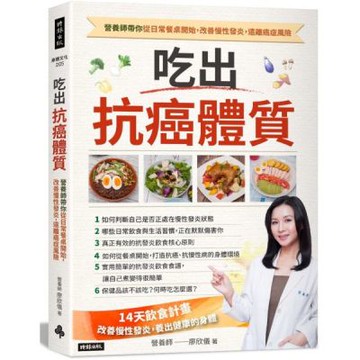 吃出抗癌體質 營養師帶你從日常餐桌開始，改善慢性發炎，遠離癌症風險【城邦讀書花園】