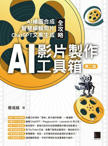 【電子書】AI影片製作工具箱：AI繪圖合成 × 智慧編輯剪片 × ChatGPT文案生成全攻略(第二版)