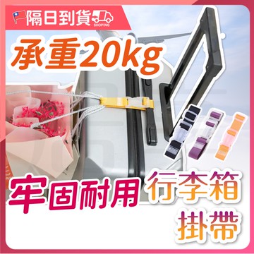 【加強承重】行李箱束帶 行李箱綁帶 行李箱掛帶 行李防丟扣帶 推車掛帶 固定帶 旅行箱扣環 省力掛勾 旅行掛帶行李箱扣帶